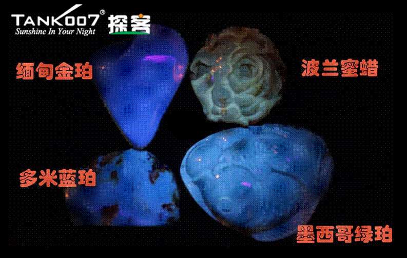 網(wǎng)上用紫光手電鑒定琥珀的帖子這么多，哪個是真假？